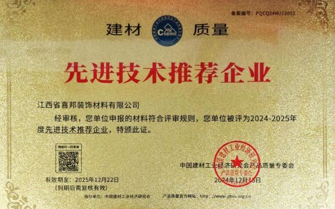 陇南喜邦地坪公司荣获《建材质量-先进技术推荐企业》称号