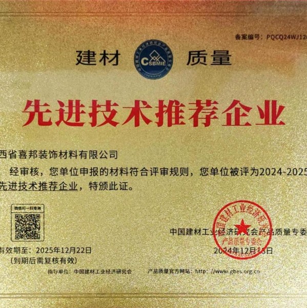 陇南喜邦地坪公司荣获《建材质量-先进技术推荐企业》称号