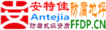 耐固®陇南防腐地坪